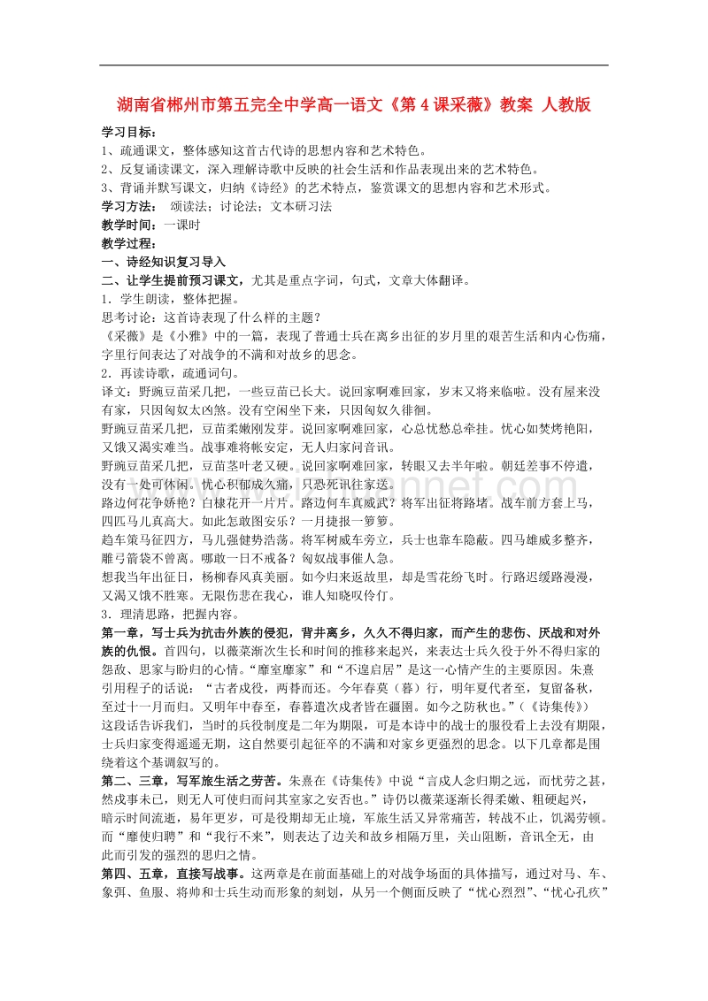 湖南专用高一语文精品教案：《采薇》（新人教版必修2）.doc_第1页