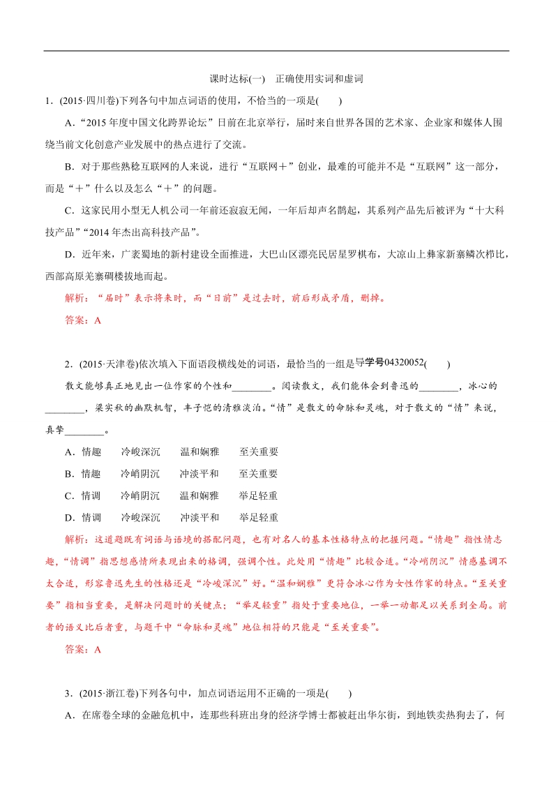 2017届高考语文大一轮复习课时达标（1）正确使用实词和虚词.doc_第1页