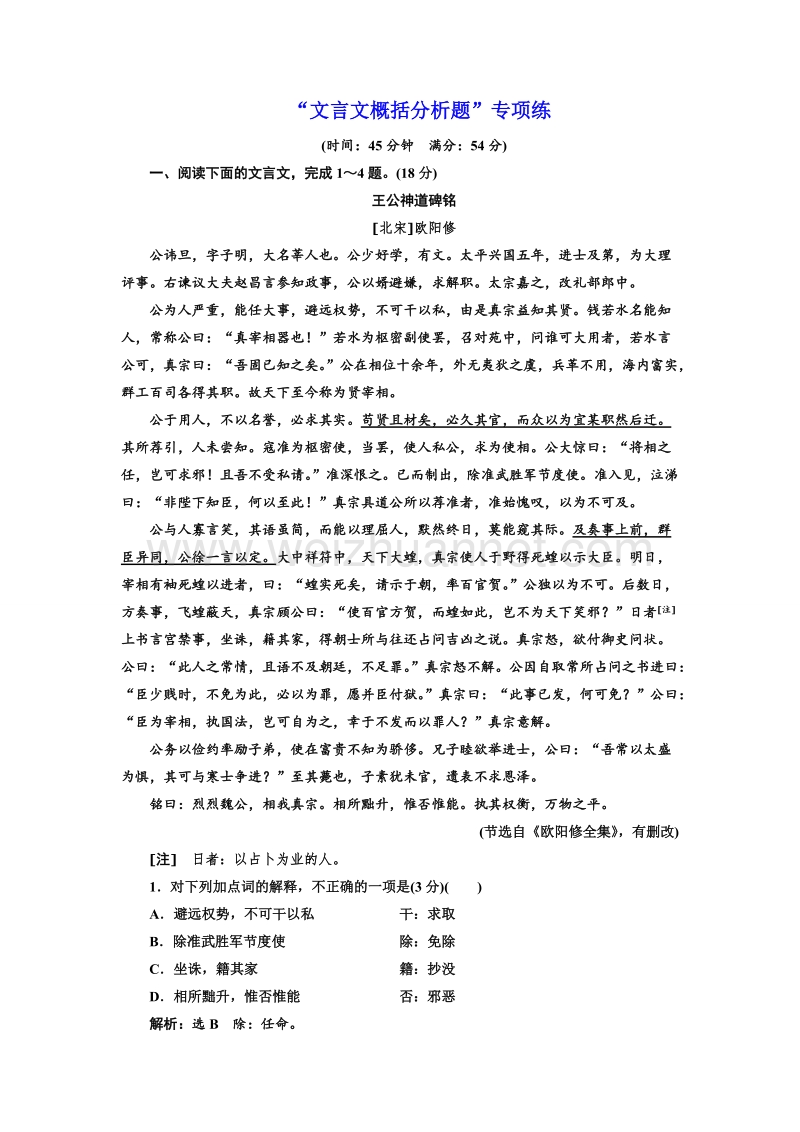 江苏省2018年高考语文二轮专题复习三维训练：“文言文概括分析题”专项练.doc_第1页