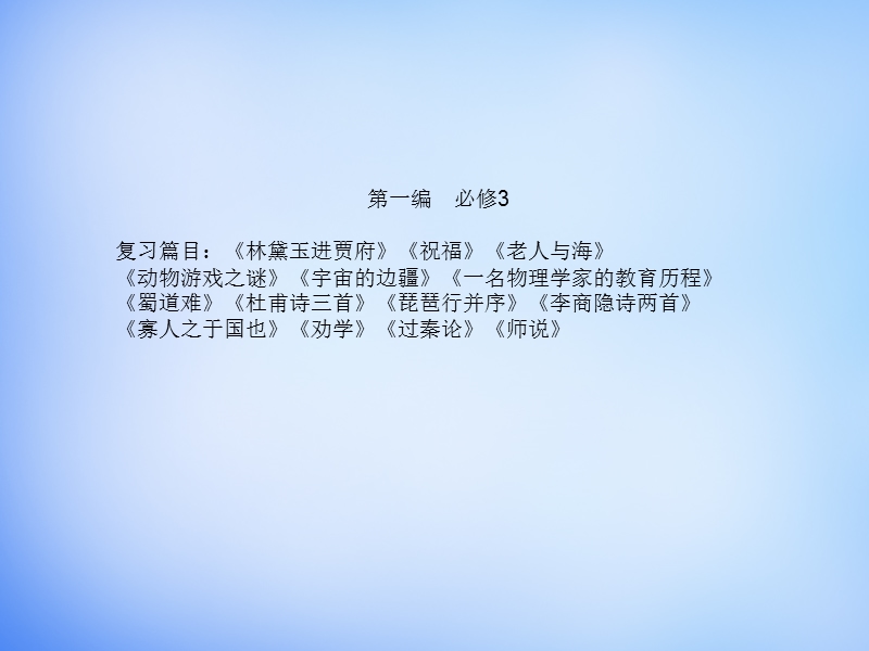 （湘教考苑）2016届高考语文一轮复习课件：板块一 基础知识梳理 新人教版必修3.ppt_第1页