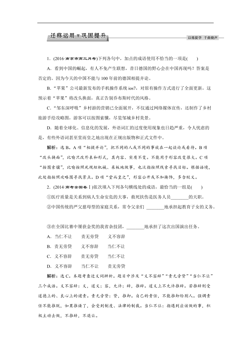 2017优化方案高考总复习·语文（江苏专用）：第1部分专题1考点二迁移运用巩固提升 word版含解析.doc_第1页