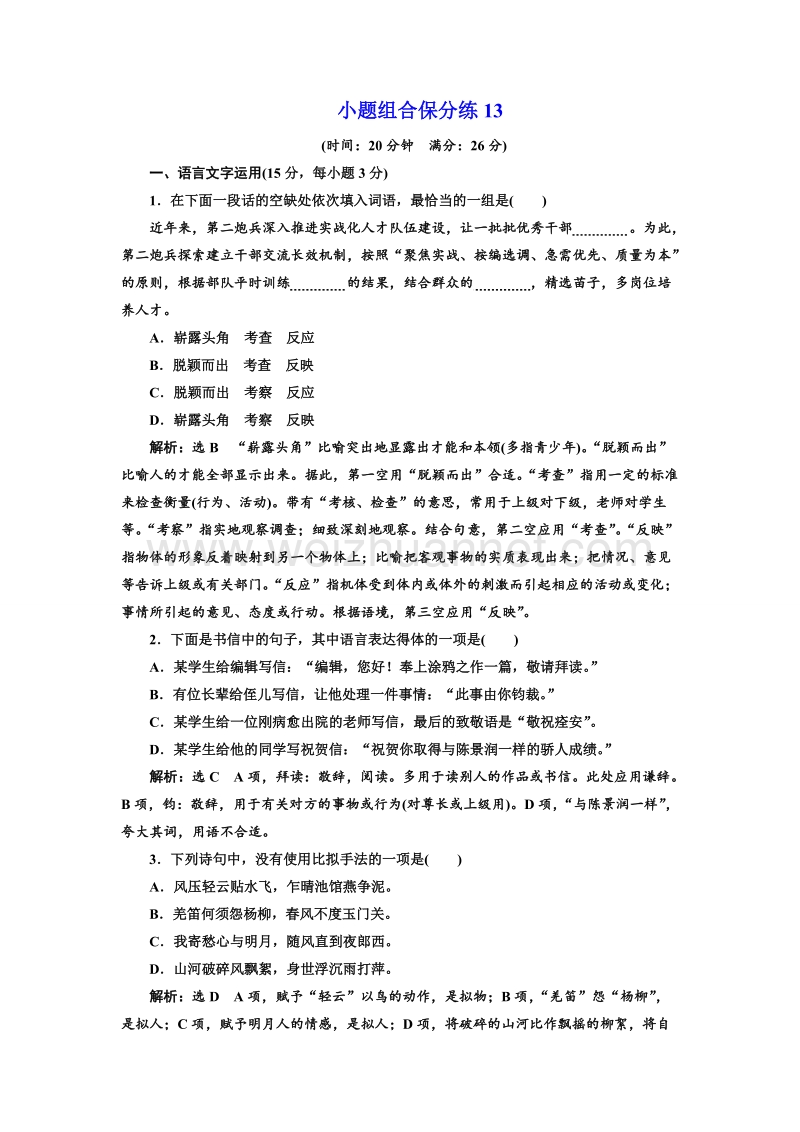 江苏省2018年高考语文二轮专题复习三维训练：小题组合保分练13.doc_第1页