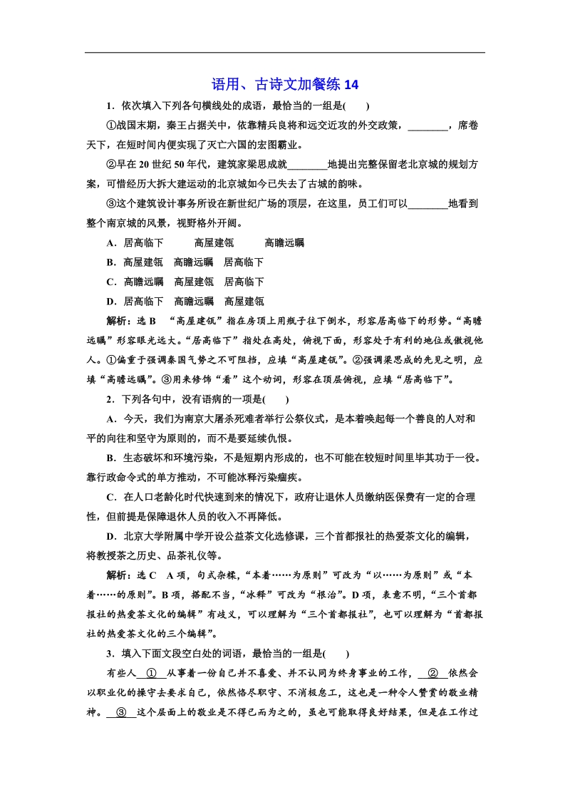 2018届高三语文高考总复习语用、古诗文加餐练14 word版含解析.doc_第1页