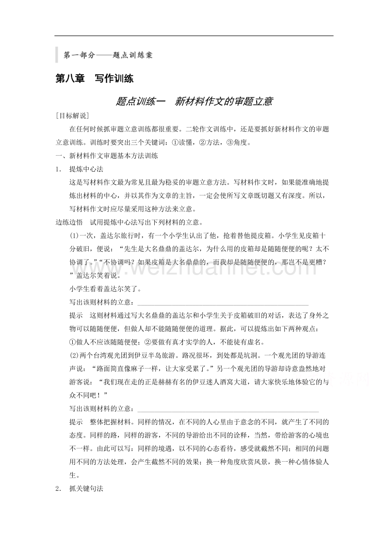 2015届浙江省高考语文二轮复习专题训练：第1部分第8章 题点训练1 新材料作文的审题立意.doc_第1页