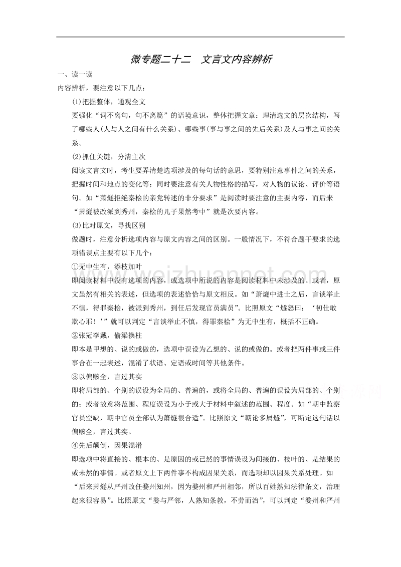 2015届浙江省高考语文二轮复习精练：第2部分第6章 微专题22 文言文内容辨析.doc_第1页