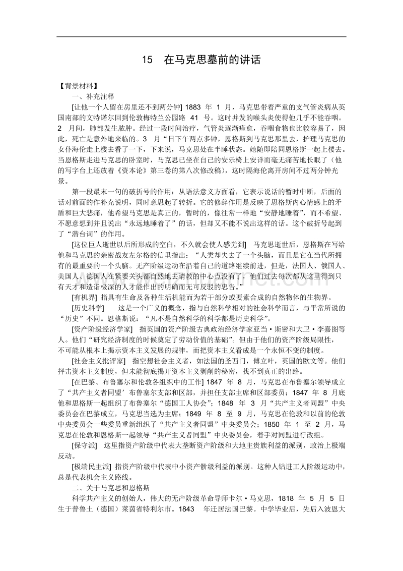 语文人教版必修2精品教案：4.13《在马克思墓前的讲话》.doc_第1页