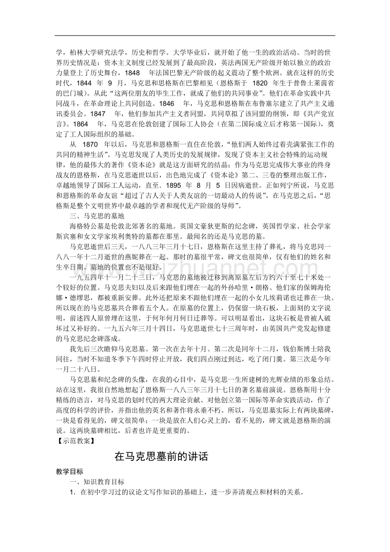 语文人教版必修2精品教案：4.13《在马克思墓前的讲话》.doc_第2页