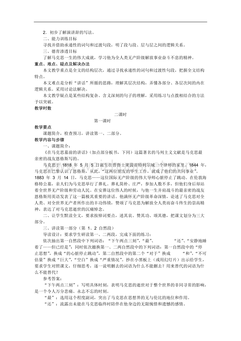 语文人教版必修2精品教案：4.13《在马克思墓前的讲话》.doc_第3页