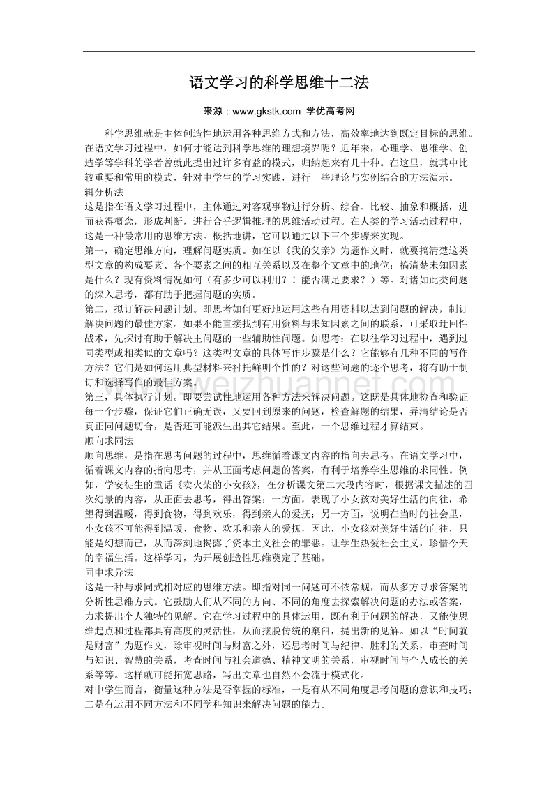 语文学习的科学思维十二法.doc_第1页