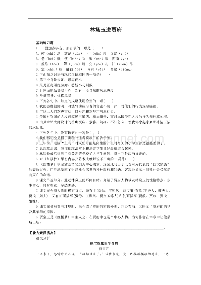 语文人教版必修3精品测试：《林黛玉进贾府》.doc_第1页