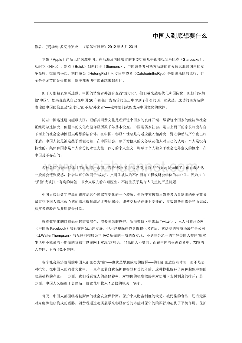 高一语文课外阅读材料：中国人到底想要什么.doc_第1页