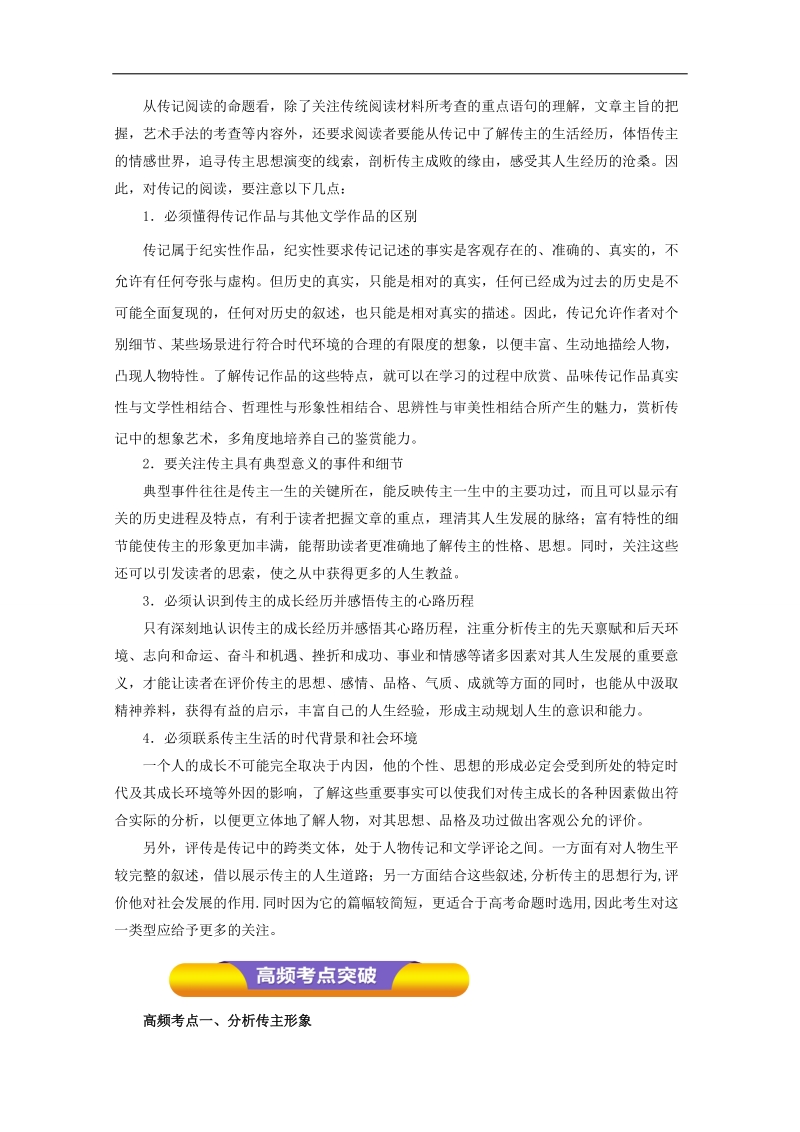 2017年高考语文一轮复习精品资料 专题16 传记阅读（教学案） word版含解析.doc_第2页