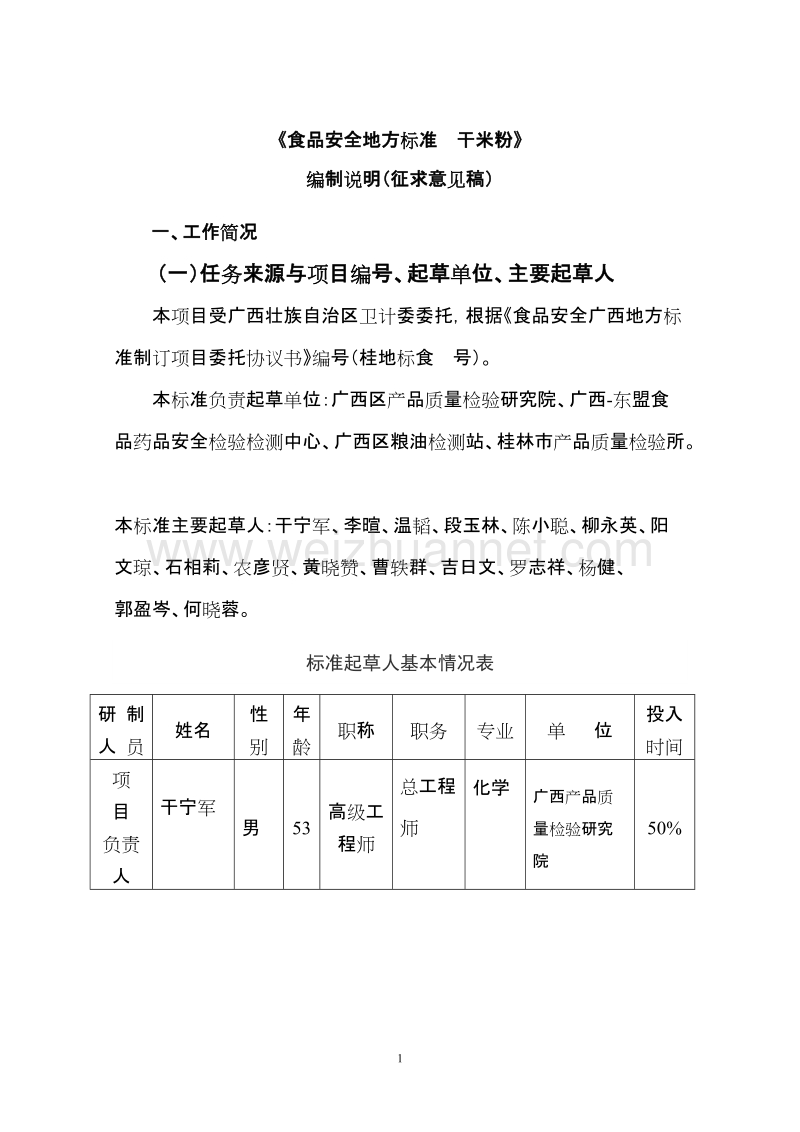 广西壮族自治区食品安全地方标准干米粉编制说明征求意见稿.doc_第1页