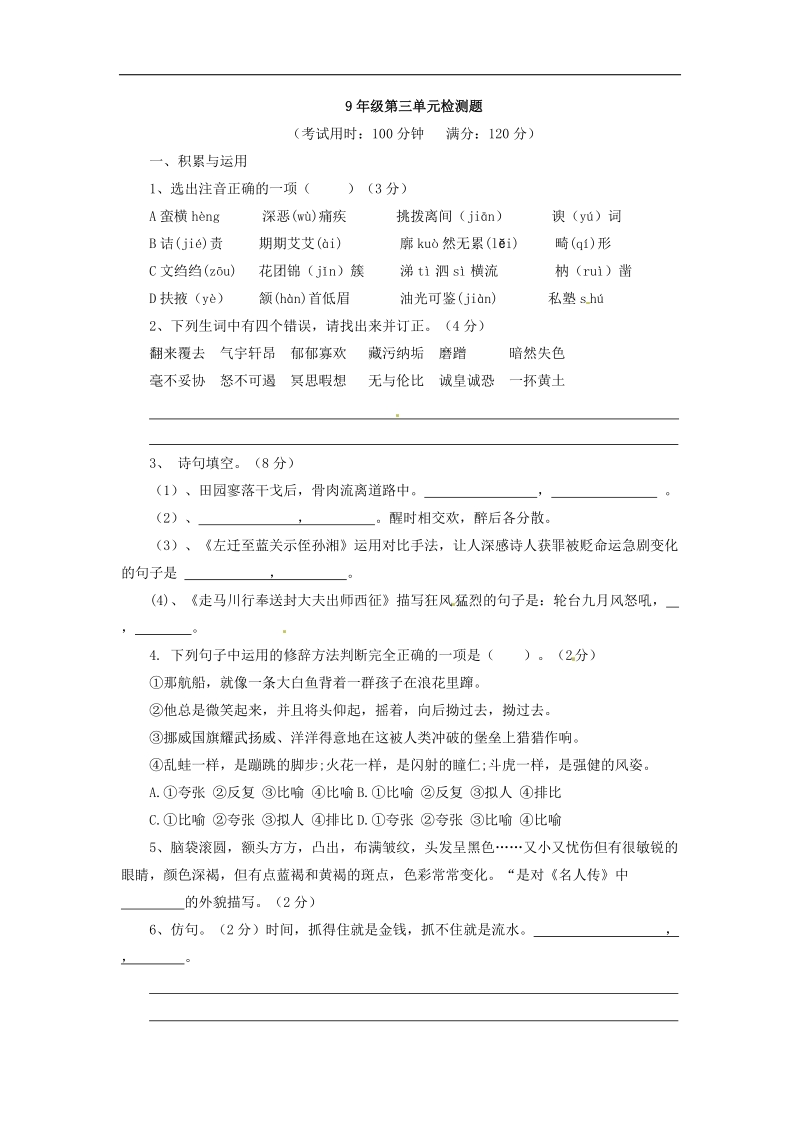 2015-2016年九年级下册语文同步精品课堂 第三单元测试题 测（学生版）.doc_第1页