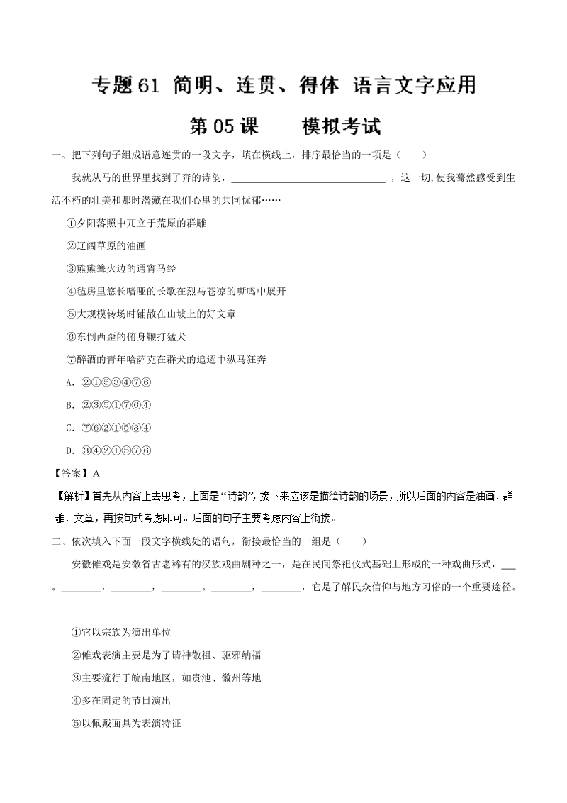 2018届高考风向标语文人教版一轮复习课堂同步练 第05课 模拟考试 （语言文字应用 简明、连贯、得体）word版含解析.doc_第1页