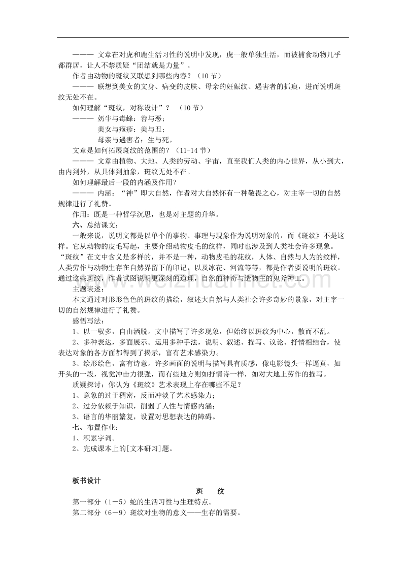 江苏省淮安中学高二语文《斑纹》教案.doc_第3页