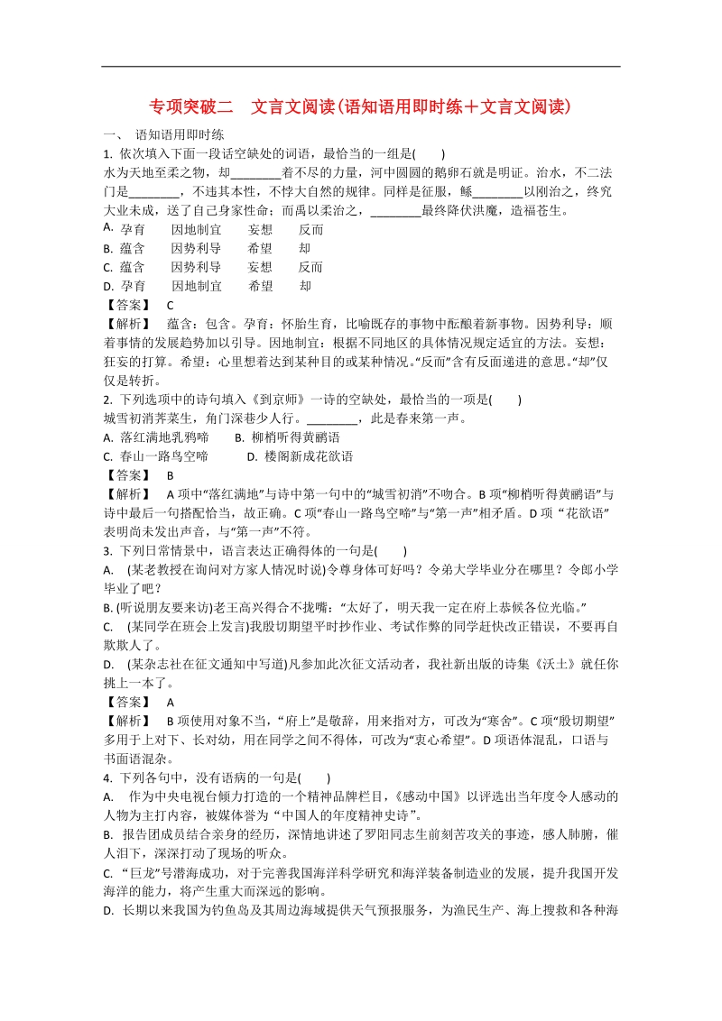 2015届高三语文二轮复习 专题突破高效精练 （1）语知语用即时练＋文言文阅读 .doc_第1页