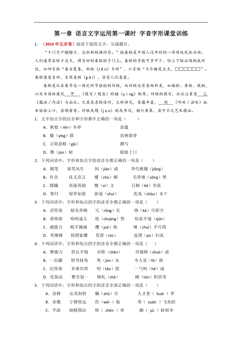 2016届高考语文二轮复习课堂训练：第01课时 字音字形（解析版）.doc_第1页