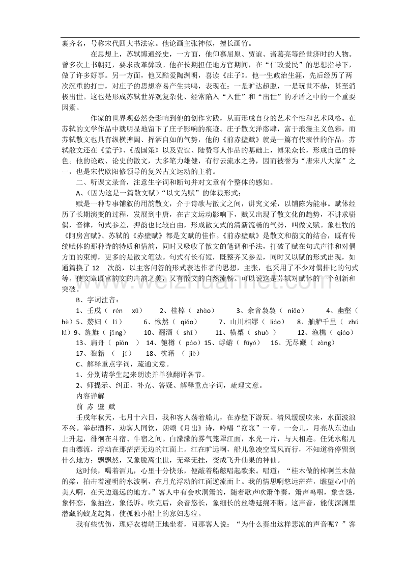 云南省陇川县第一中学高一语文《赤壁赋》教案.doc_第2页