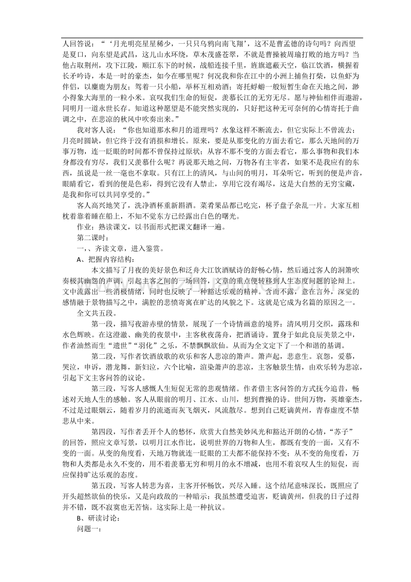 云南省陇川县第一中学高一语文《赤壁赋》教案.doc_第3页