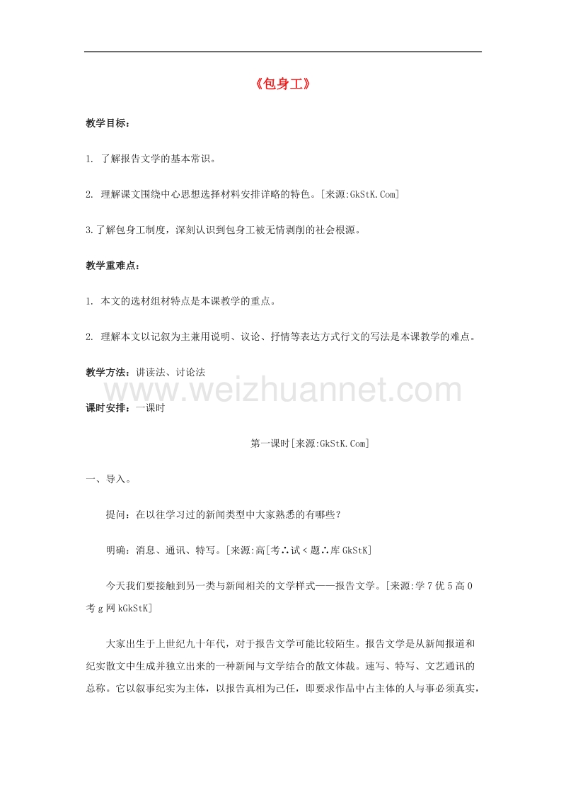 语文： 新课标人教版必修一《包身工》教案2 .doc_第1页