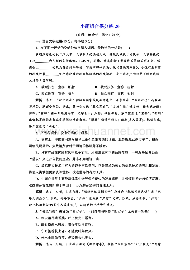 江苏省2018年高考语文二轮专题复习三维训练：小题组合保分练20.doc_第1页