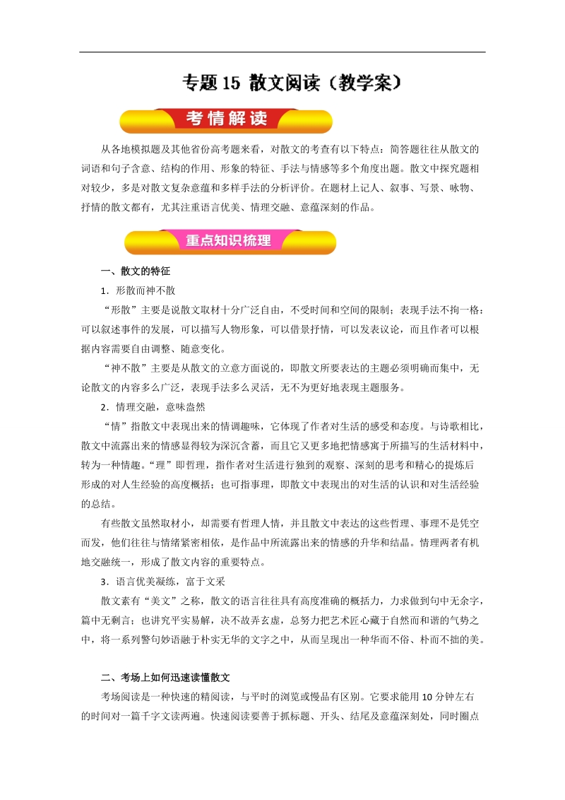 2018年高考语文一轮复习精品资料 专题15 散文阅读（教学案） word版含解析.doc_第1页