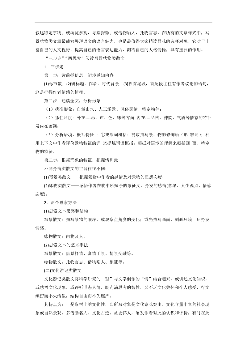 2018年高考语文一轮复习精品资料 专题15 散文阅读（教学案） word版含解析.doc_第3页