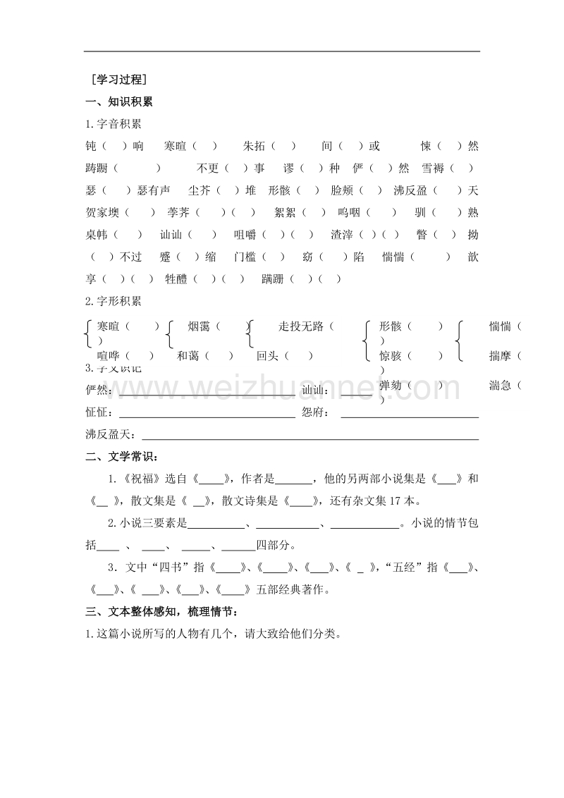 河北省唐山市迁西县新集中学高一语文《祝福》导学案.doc_第2页