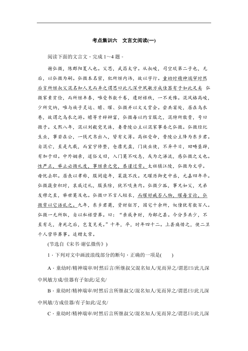 2018届高考语文二轮专题复习考点集训六　文言文阅读（一） word版含解析 .doc_第1页