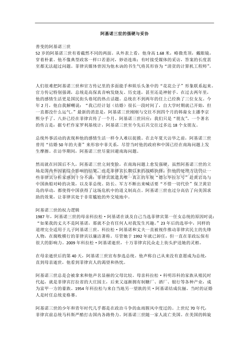 语文作文有关人物的阅读材料：阿基诺三世的强硬与妥协.doc_第1页