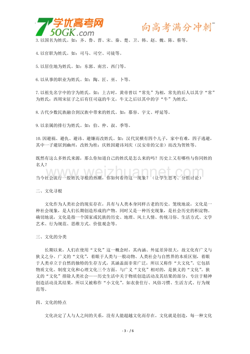 高一语文教案：《姓氏源流与文化寻根》（新人教版必修2）.doc_第3页