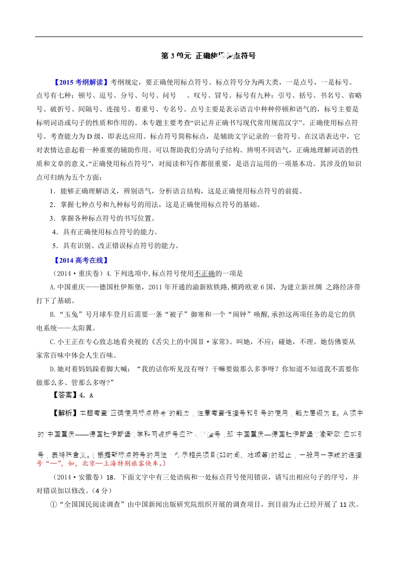 2015年高考语文二轮复习精品教学案：专题03 正确使用标点符号（解析版）.doc_第1页