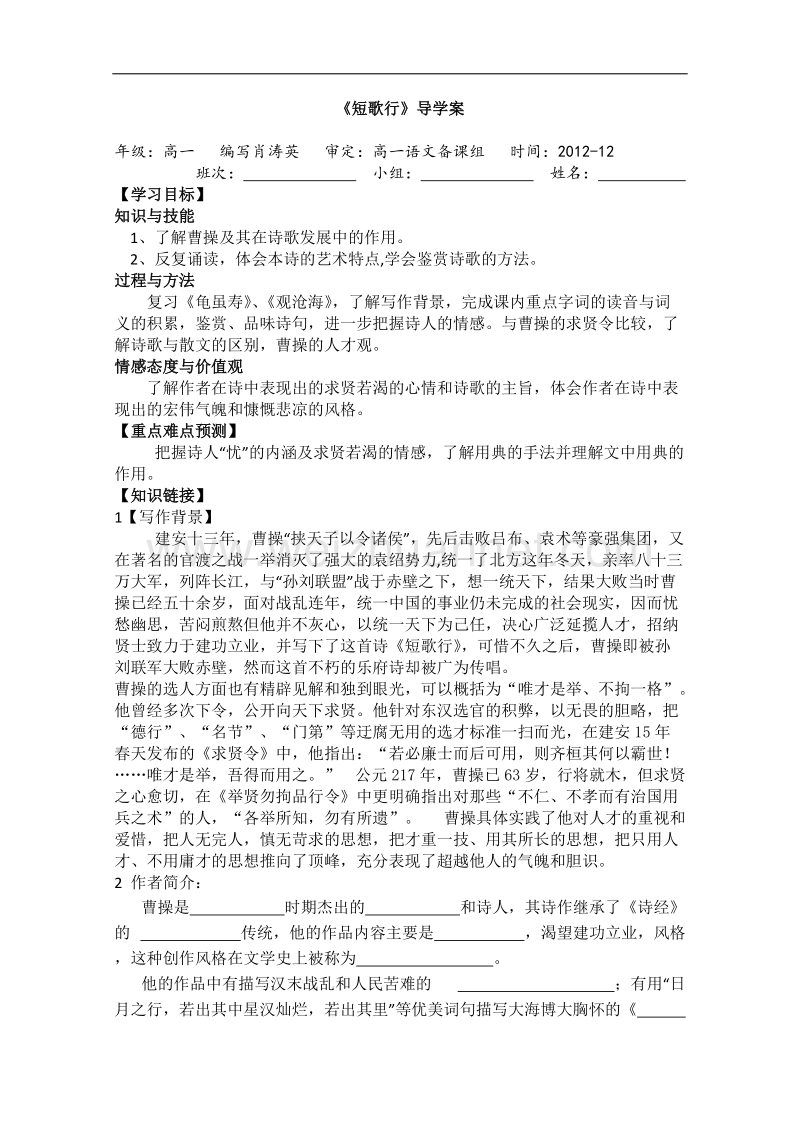 湖南专用人教版高一语文学案：《短歌行》.doc_第1页