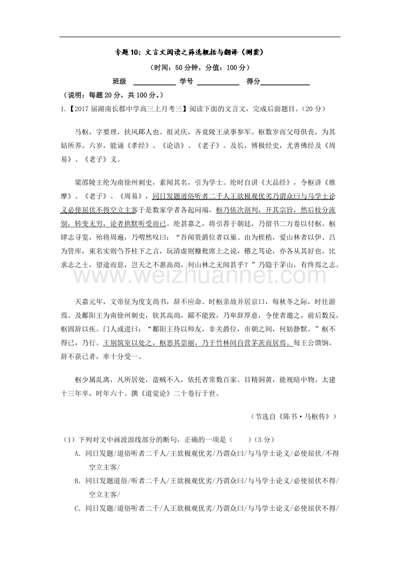 专题10 文言文阅读之筛选概括与翻译（测）-备战2017年高考语文三轮讲练测系列 word版含解析 .doc_第1页