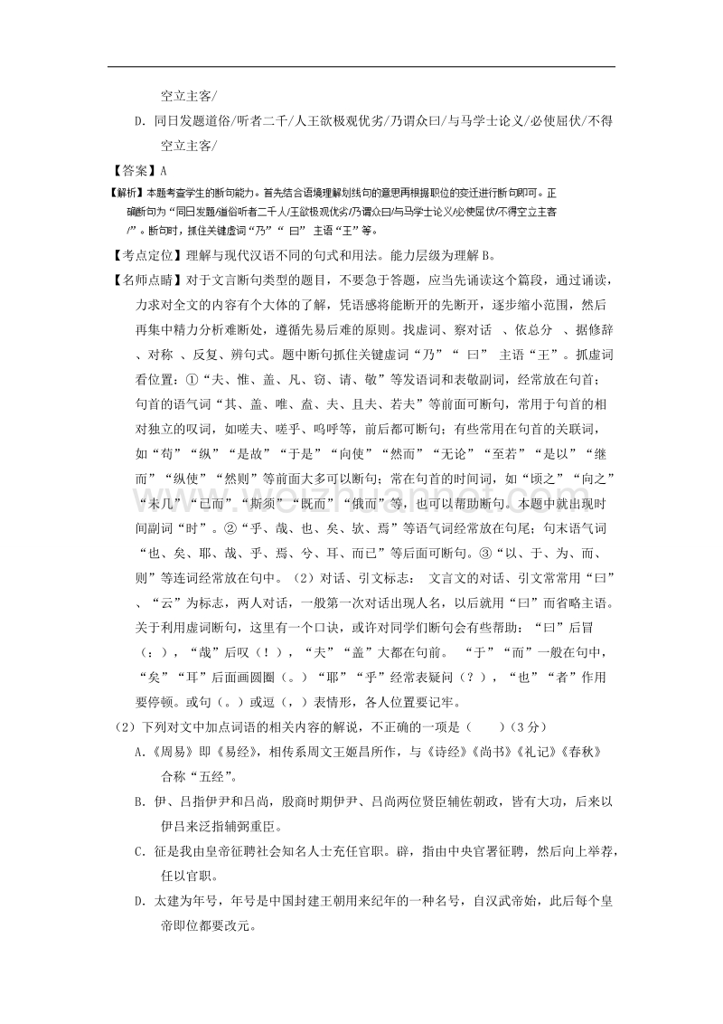 专题10 文言文阅读之筛选概括与翻译（测）-备战2017年高考语文三轮讲练测系列 word版含解析 .doc_第2页