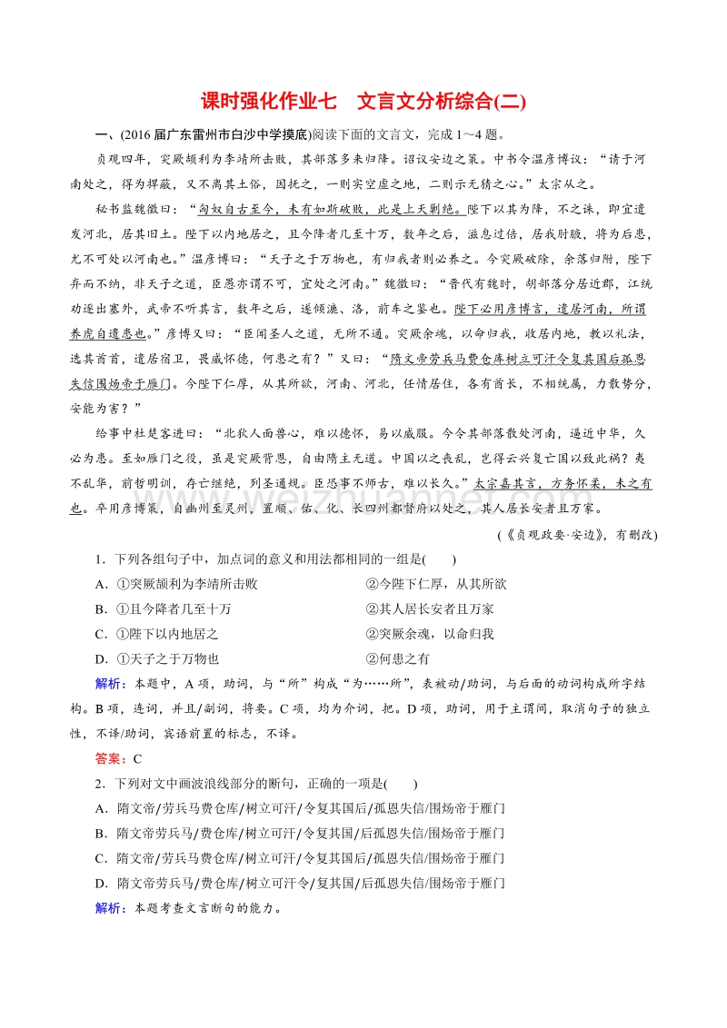 骄子之路2017届高考语文一轮复习课时强化作业7.doc_第1页