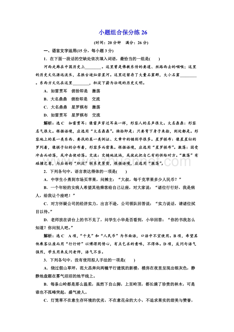 江苏省2018年高考语文二轮专题复习三维训练：小题组合保分练26.doc_第1页