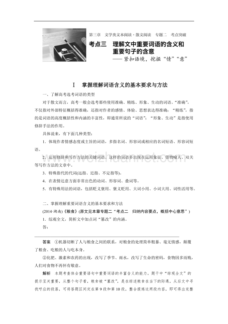 四川省2017届高三语文一轮复习练习：文学类文本阅读 散文阅读 专题二考点突破 考点三理解文中重要词语的含义和重要句子的含意 word版含答案.doc_第1页