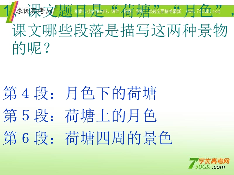 吉林长岭县四中高一语文课件：1.1 荷塘月色（人教版必修2）.ppt_第3页