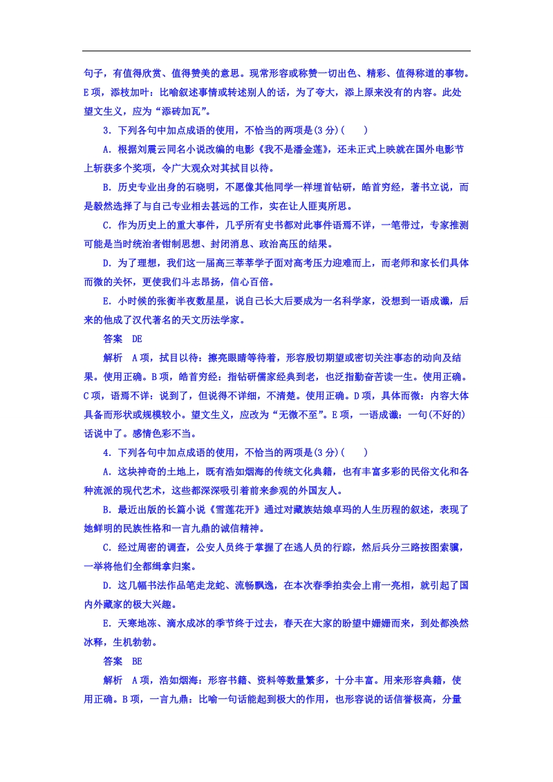 2018年高考科学复习解决方案语文——真题与模拟单元重组卷习题 专题一　成语 word版含答案 .doc_第2页