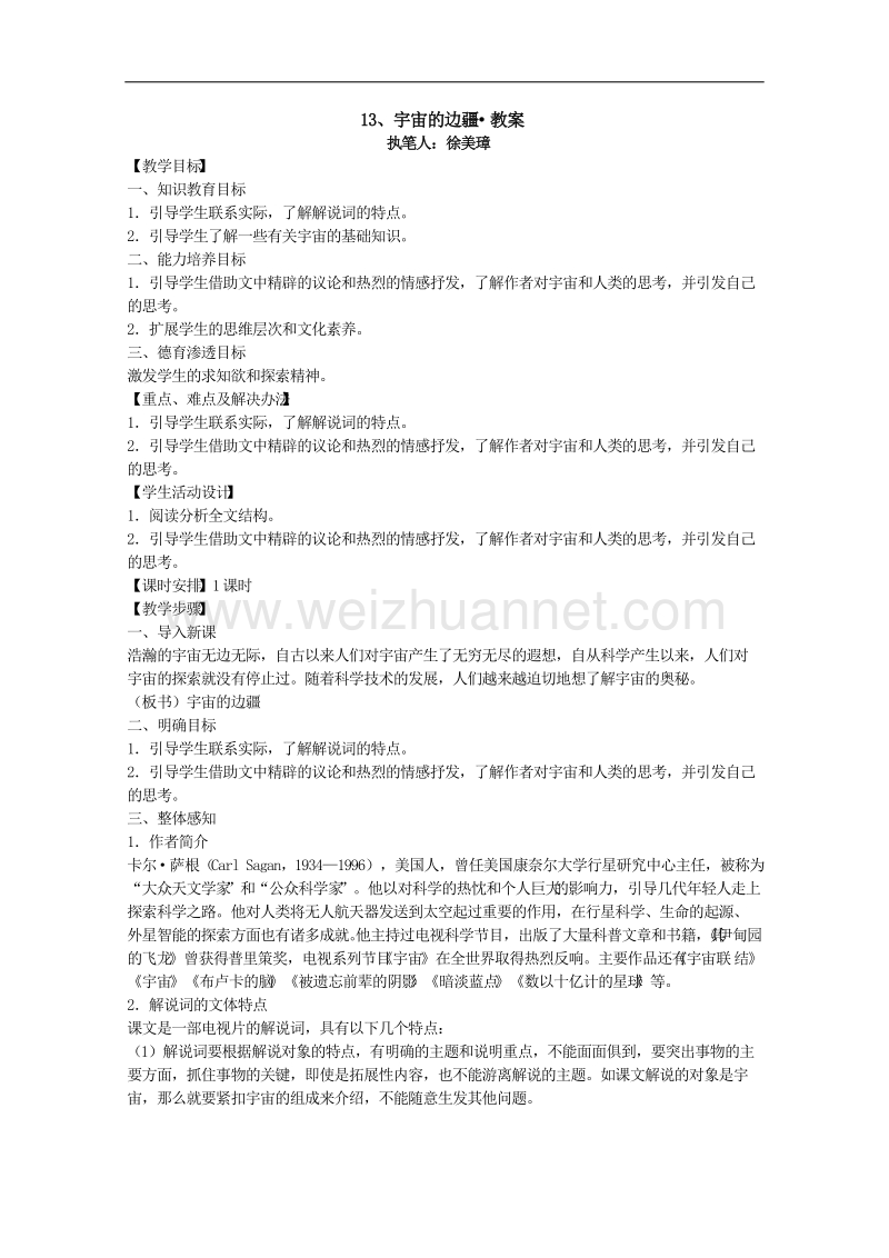 河南新乡市高二语文教案：13 宇宙的边疆（必修3）.doc_第1页