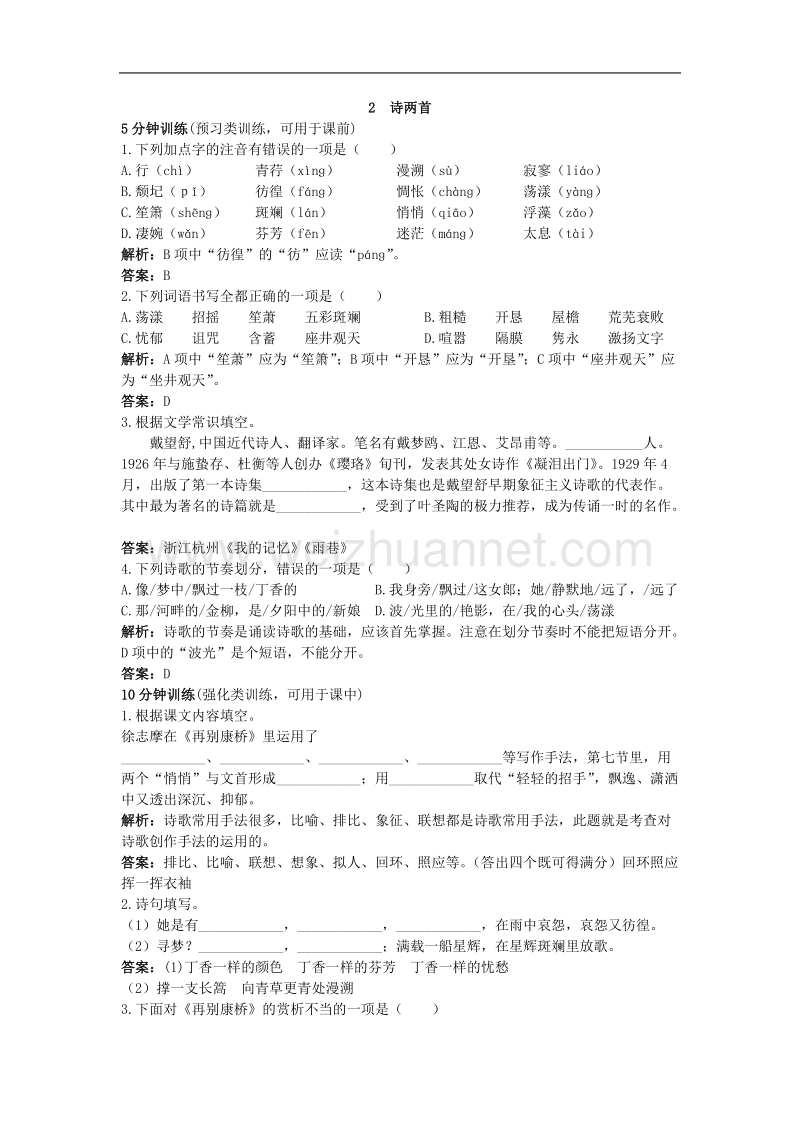 2  诗两首 习题解析.doc_第1页