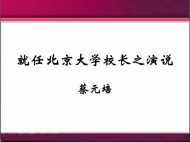 【湖南师大内部资料】高中语文必修2精美课件《就任北京大学校长之演说》.ppt_第1页