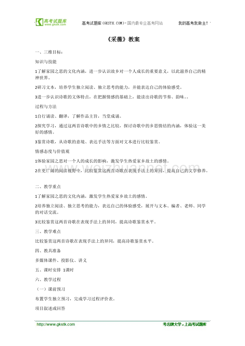 《采薇》教案1（人教版必修2）.doc_第1页