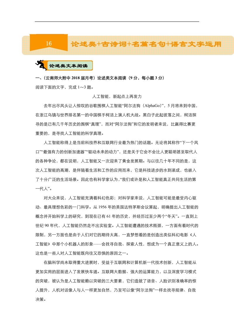 2018届高考语文二轮复习系列专题训练：16 论述类 古诗词 名篇名句 语言文字运用 word版含解析.doc_第1页