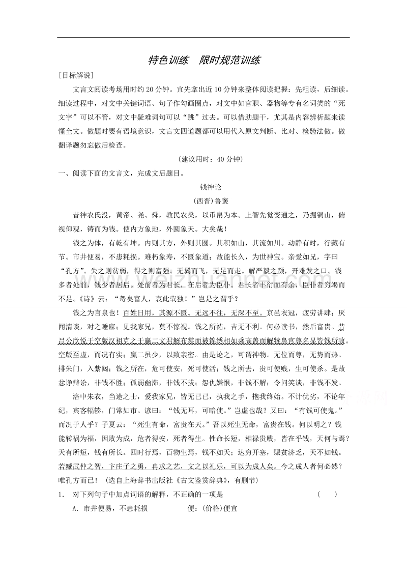 2015届浙江省高考语文二轮复习专题训练：第1部分第5章 特色训练 限时规范训练.doc_第1页