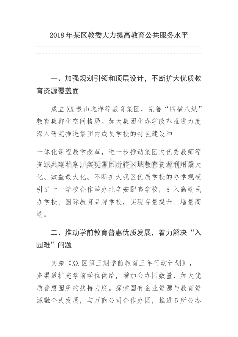 2018年某区教委大力提高教育公共服务水平.docx_第1页