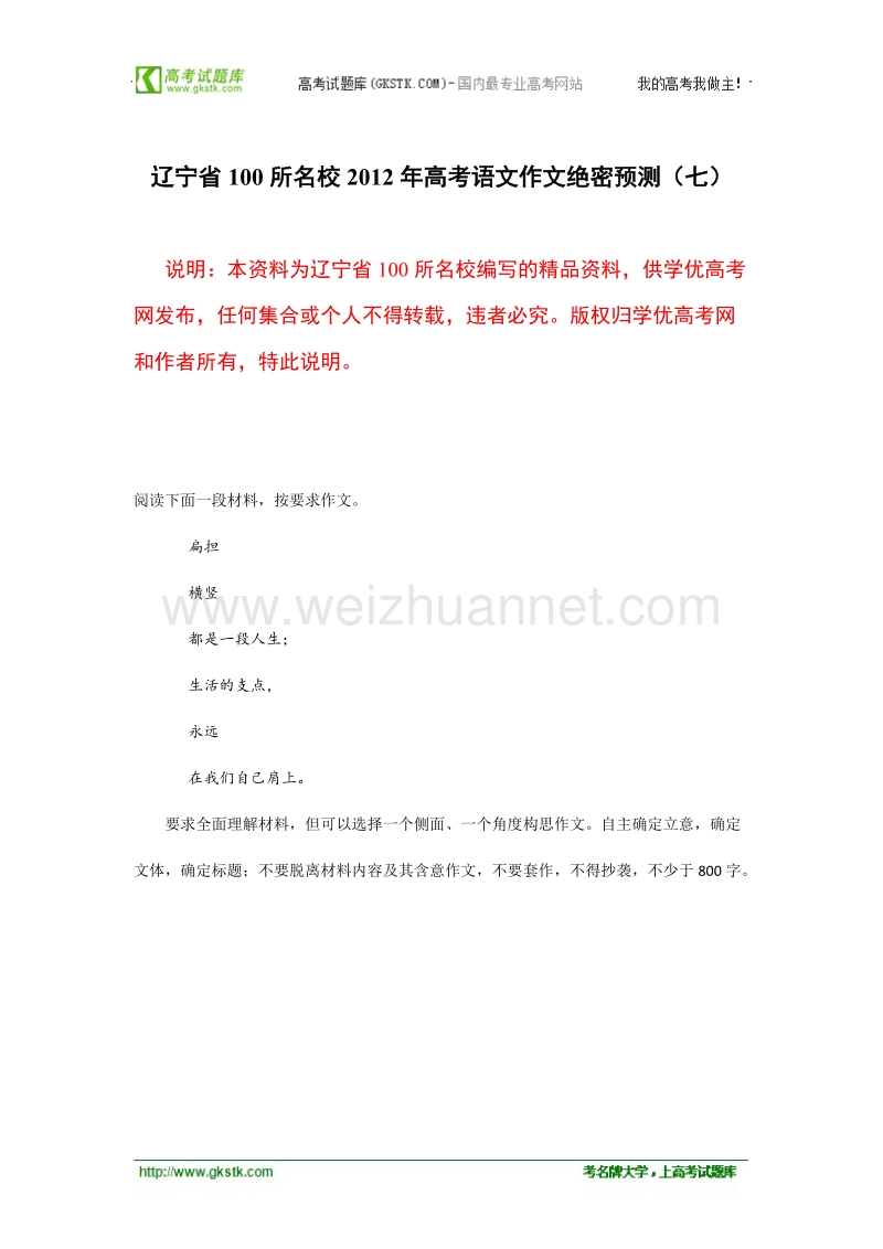 辽宁省100所名校2012年高考语文作文绝密预测（七）.doc_第1页