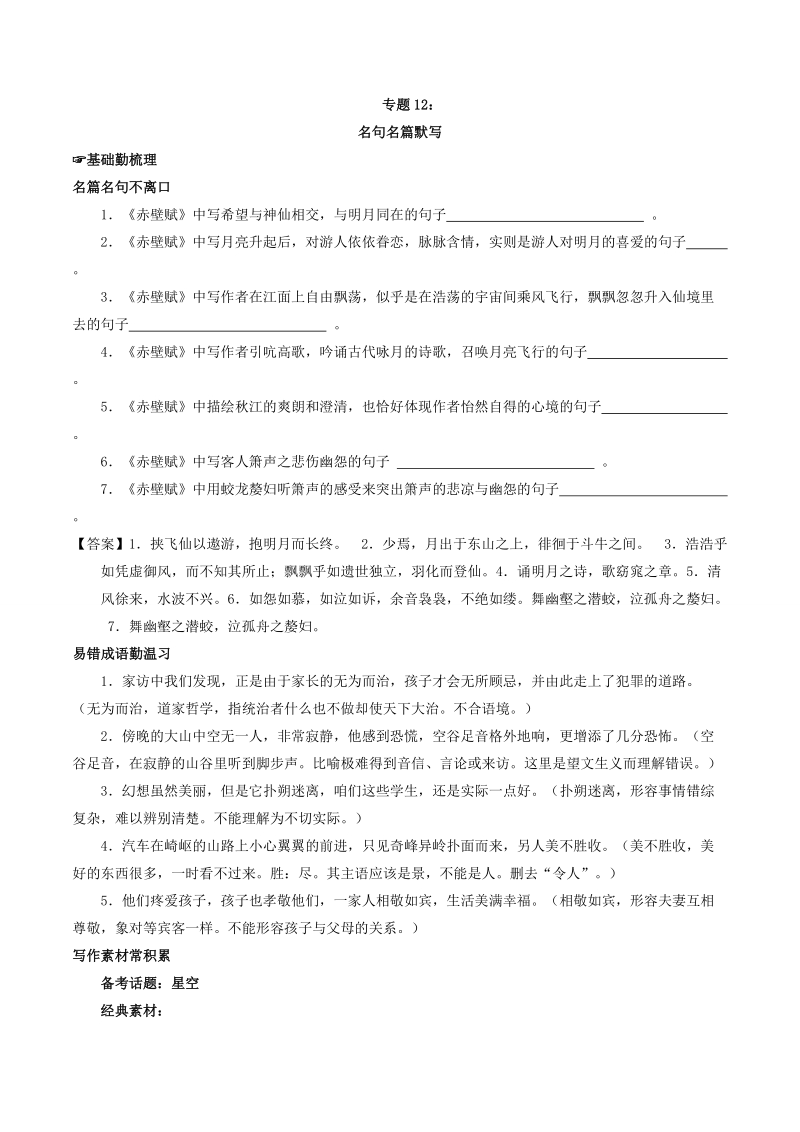 2018届高三毕业班语文备考百日突围练 专题12 名句名篇默写 word版含解析.doc_第1页